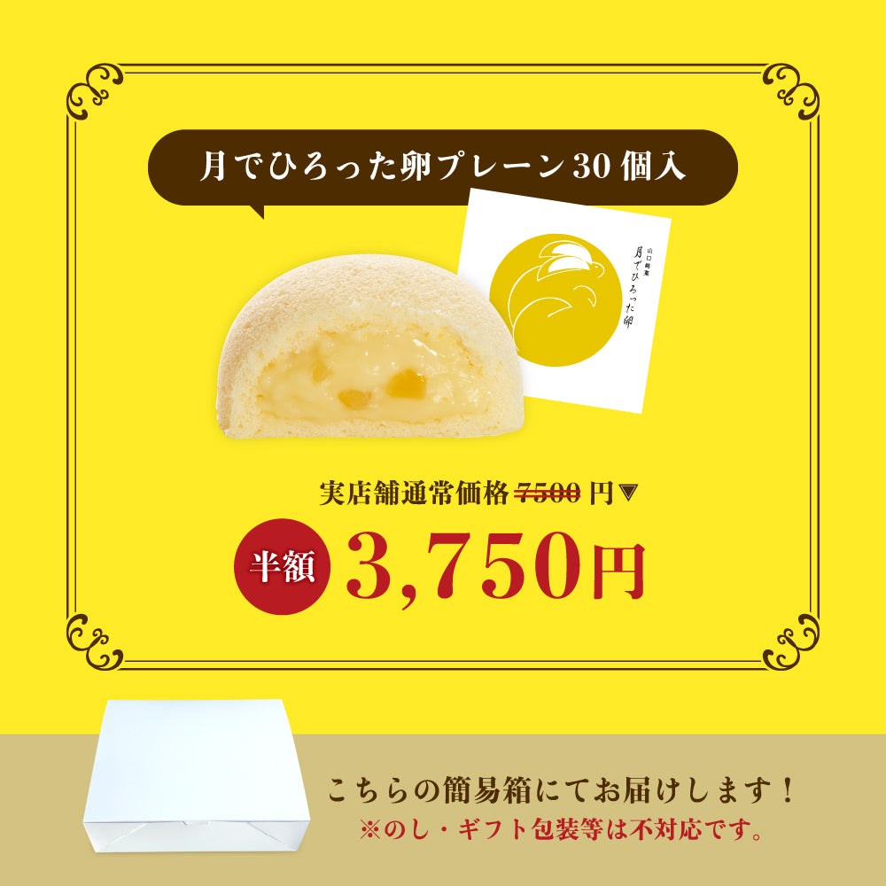 【半額SALE】月でひろった卵プレーン 30個まとめ買いセット【月卵誕生祭限定】