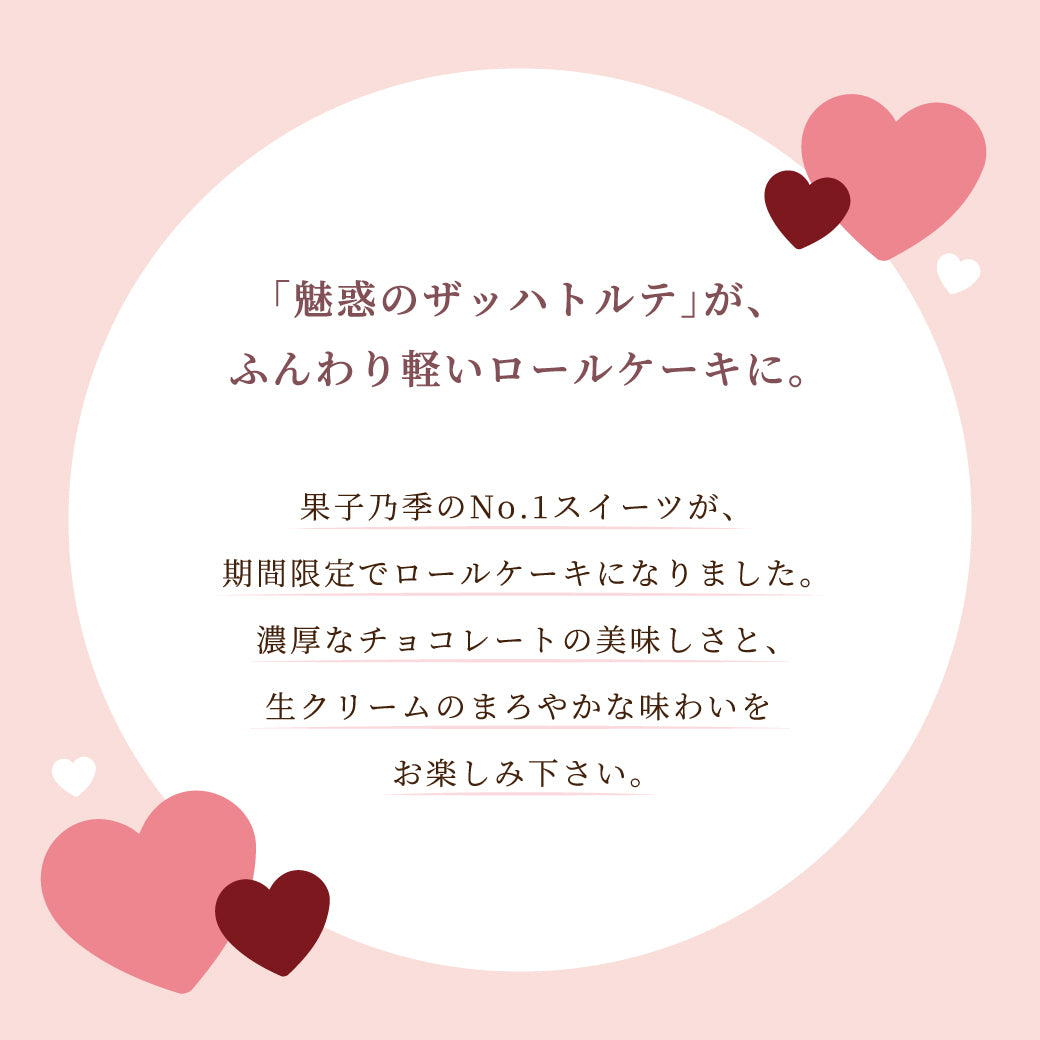 魅惑のザッハロール  15.5cm