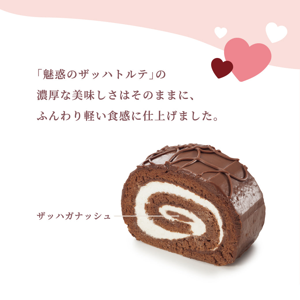 魅惑のザッハロール  15.5cm