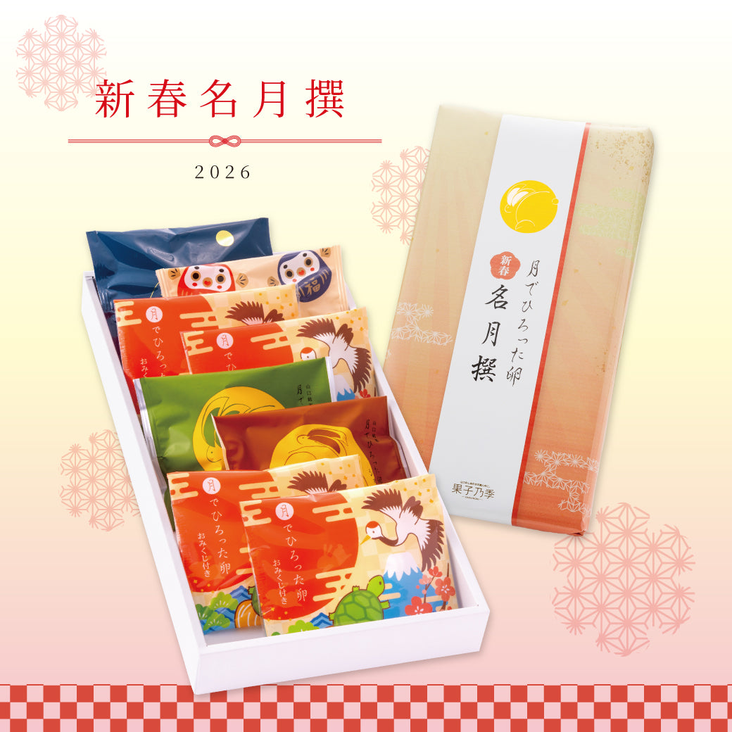 月でひろった卵 新春名月撰 5種8個入