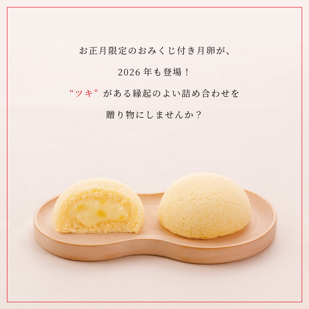 月でひろった卵 新春名月撰 5種8個入