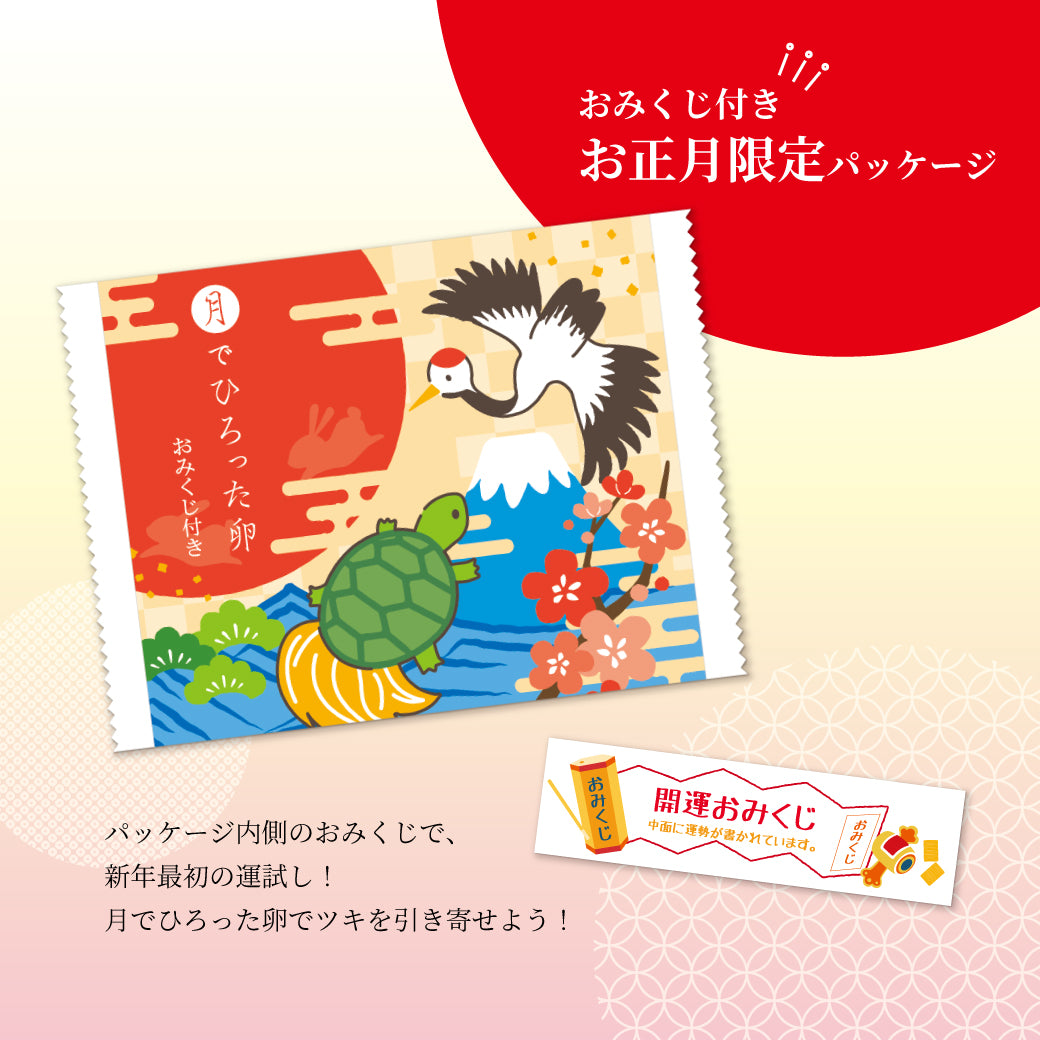 月でひろった卵 新春名月撰 5種8個入