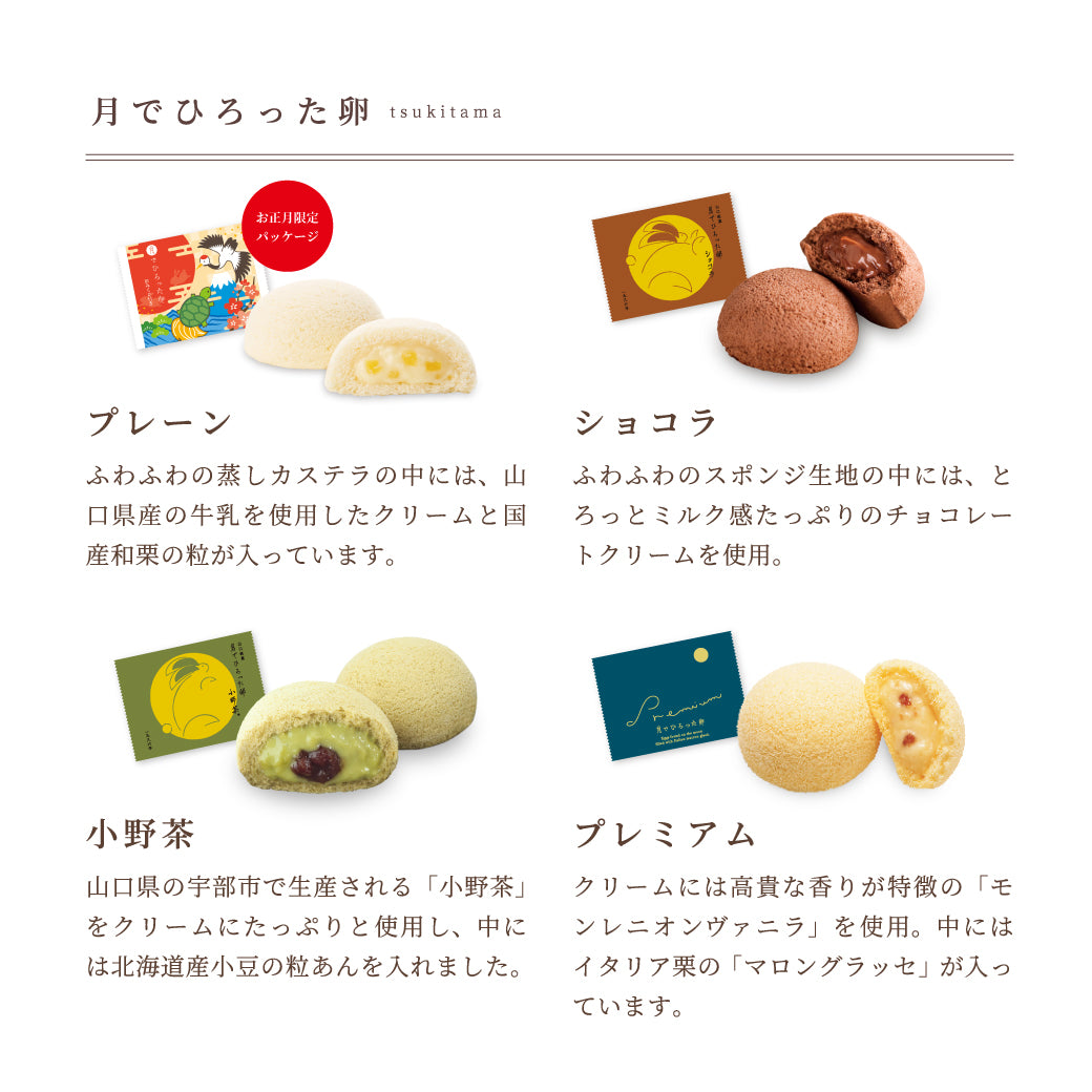 月でひろった卵 新春名月撰 5種8個入