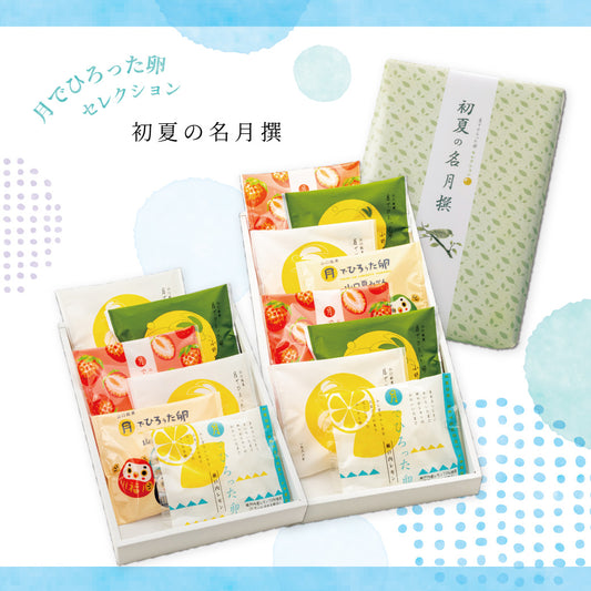 月でひろった卵 初夏の名月撰 5種6個入/5種8個入