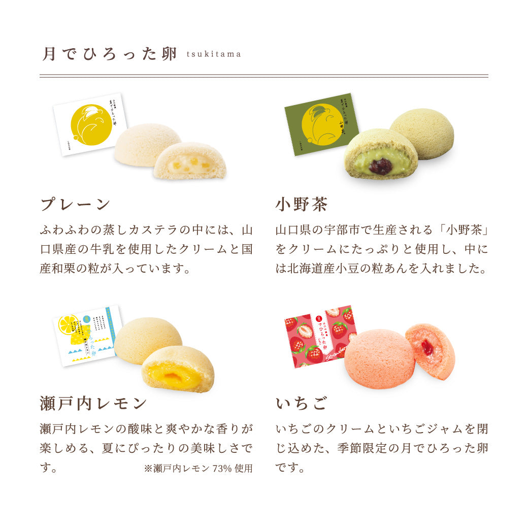 月でひろった卵 初夏の名月撰 5種6個入/5種8個入