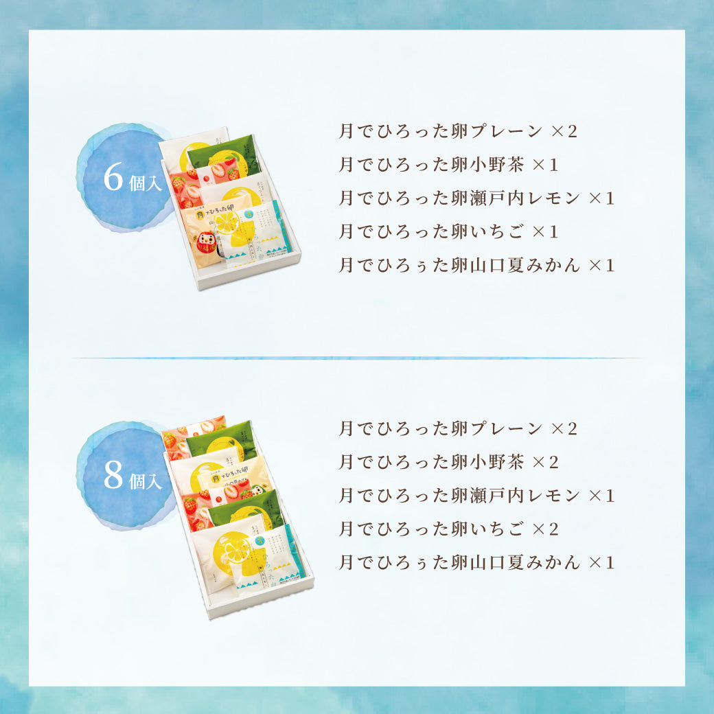月でひろった卵 初夏の名月撰 5種6個入/5種8個入