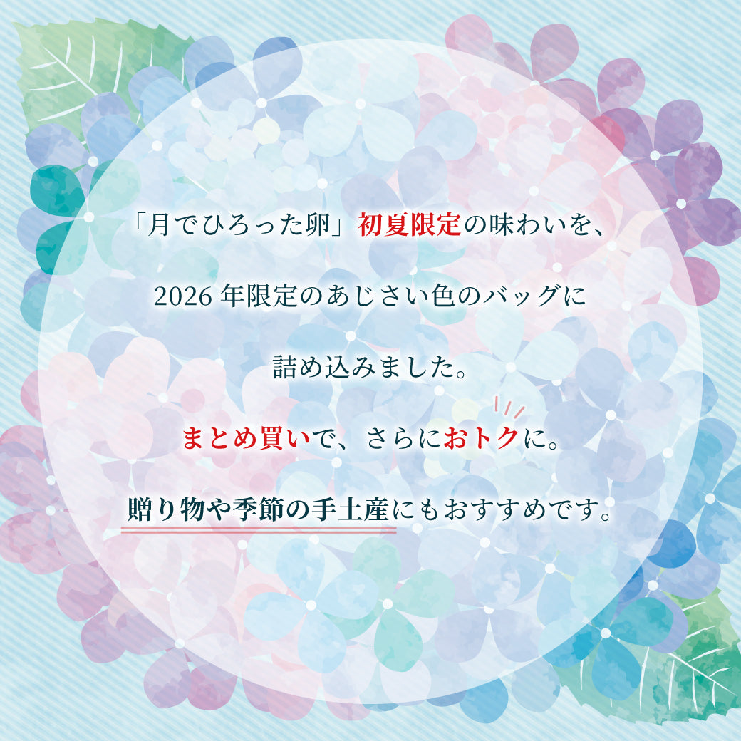 【25%OFF】月卵トクトクバッグ 〜あじさい便り〜 5個入×2セット