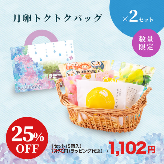 【25%OFF】月卵トクトクバッグ 〜あじさい便り〜 5個入×2セット