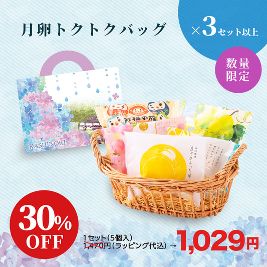 【30%OFF】月卵トクトクバッグ 〜あじさい便り〜 5個入×3セット以上