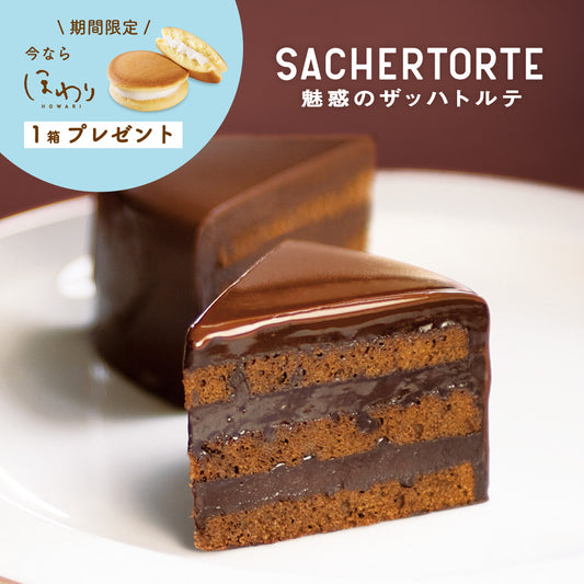 【今だけプレゼント付】魅惑のザッハトルテ｜ 果子乃季人気No.1濃厚チョコケーキ 直径約15cm １ホール シュシュ 山口