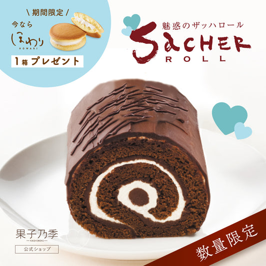 【今だけプレゼント付】魅惑のザッハロール  15.5cm