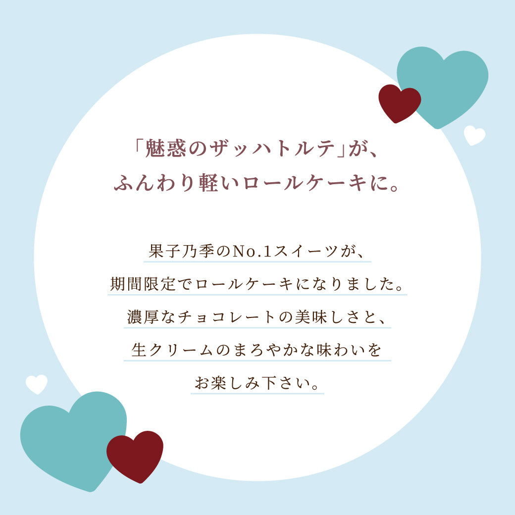 【今だけプレゼント付】魅惑のザッハロール  15.5cm