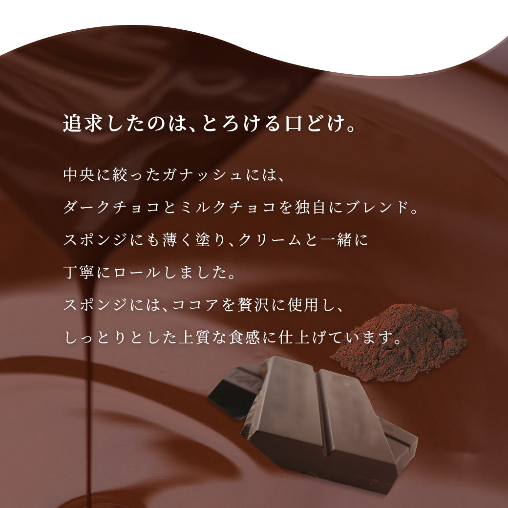 【今だけプレゼント付】魅惑のザッハロール  15.5cm