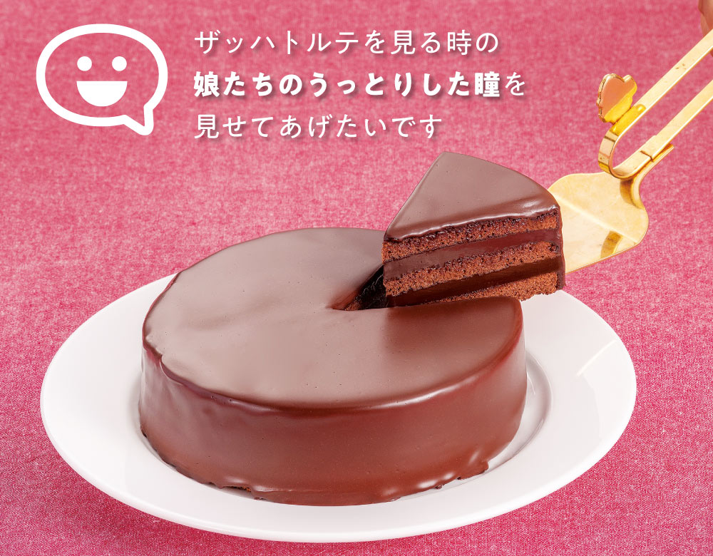 魅惑のザッハトルテ｜ 果子乃季人気No.1濃厚チョコケーキ 直径約15cm １ホール